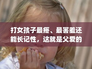 打女孩子最疼、最害羞还能长记性，这就是父爱的方式，但真的好吗