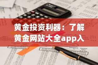 黄金投资利器：了解黄金网站大全app入口帮你掌握实时行情及专业分析