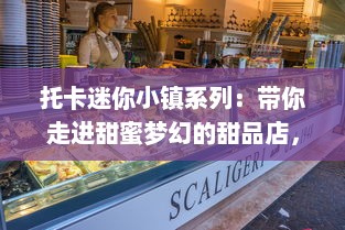 托卡迷你小镇系列：带你走进甜蜜梦幻的甜品店，体验甜品制作的乐趣