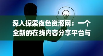 深入探索夜色资源网：一个全新的在线内容分享平台与其影响力分析 v5.6.3下载