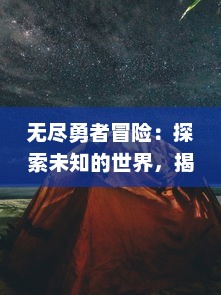 无尽勇者冒险：探索未知的世界，揭示隐藏的秘密，挑战最强大的敌人