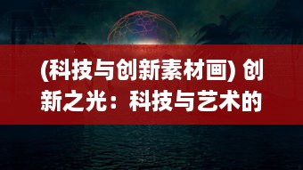 (科技与创新素材画) 创新之光：科技与艺术的交汇，打造璀璨合成的未来世界