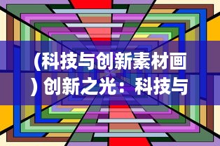 (科技与创新素材画) 创新之光：科技与艺术的交汇，打造璀璨合成的未来世界