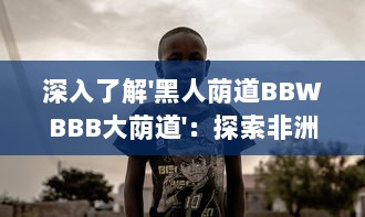 深入了解'黑人荫道BBWBBB大荫道'：探索非洲文化影响下的肥胖女性审美变迁