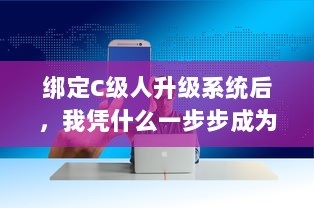 绑定C级人升级系统后，我凭什么一步步成为全球首富 v2.9.1下载