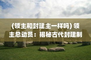 (领主和封建主一样吗) 领主总动员：揭秘古代封建制度中的权力运作与冲突