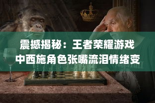 震撼揭秘：王者荣耀游戏中西施角色张嘴流泪情绪变化图解析 v1.0.7下载