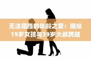 无法阻挡的年龄之爱：描绘19岁女孩与39岁大叔跨越时间的爱情电视剧 v9.1.5下载