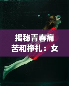 揭秘青春痛苦和挣扎：女生男生一起面对的挑战，那些带有疼痛声音的成长故事