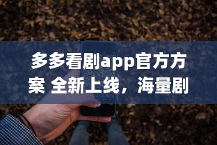 多多看剧app官方方案 全新上线，海量剧集一手掌握，更新快速，精彩不容错过 v0.0.5下载