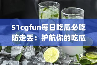 51cgfun每日吃瓜必吃防走丢：护航你的吃瓜时间，让你的热门娱乐资讯永不走丢 v9.5.7下载