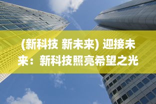 (新科技 新未来) 迎接未来：新科技照亮希望之光，启程向未知的冒险旅程