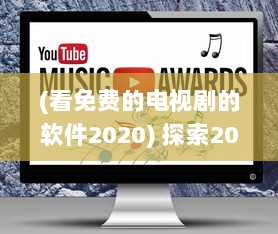 (看免费的电视剧的软件2020) 探索2023年真正免费的看电视剧APP：不花一分钱，畅享无限剧集