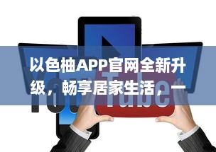 以色柚APP官网全新升级，畅享居家生活，一站式服务轻松体验 v8.1.3下载