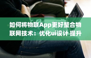 如何将物联App更好整合物联网技术：优化ui设计 提升用户体验 v0.0.2下载