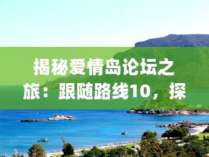 揭秘爱情岛论坛之旅：跟随路线10，探讨爱情心理学与情感治疗的深入理解