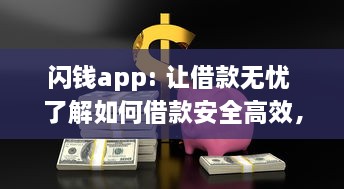 闪钱app: 让借款无忧 了解如何借款安全高效，新用户更享超低利率 v9.2.9下载