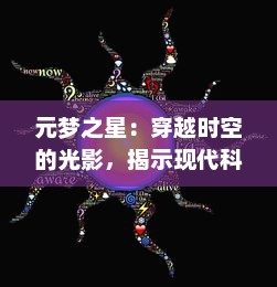 元梦之星：穿越时空的光影，揭示现代科技与古代文明的神秘链接