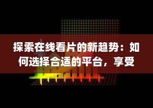 探索在线看片的新趋势：如何选择合适的平台，享受高清影像和多元化内容