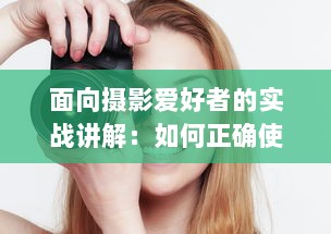 面向摄影爱好者的实战讲解：如何正确使用闪光灯拍出专业级照片