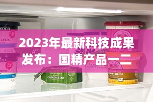 2023年最新科技成果发布：国精产品一二二线精华液，年度护肤大势力不容错过 v5.3.3下载