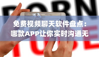 免费视频聊天软件盘点：哪款APP让你实时沟通无压力 聊天、工作、娱乐一站式解决方案 v8.3.8下载