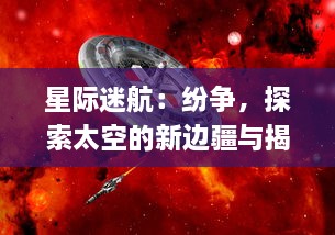 星际迷航：纷争，探索太空的新边疆与揭露未知文明带来的深层次冲突