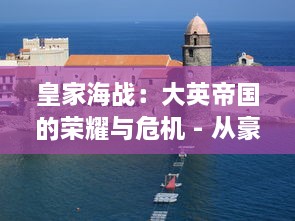 皇家海战：大英帝国的荣耀与危机 - 从豪斯牛舰战到特拉法尔加海战的决定性一击