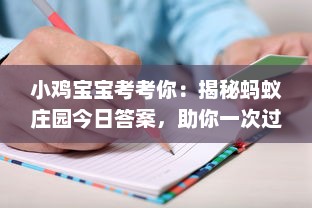 小鸡宝宝考考你：揭秘蚂蚁庄园今日答案，助你一次过关，轻松领取奖励