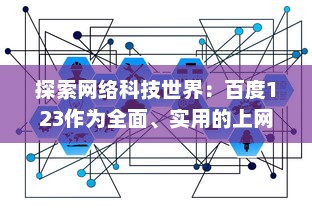 探索网络科技世界：百度123作为全面、实用的上网导航站点的功能与优势