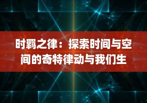 时羁之律：探索时间与空间的奇特律动与我们生活的微妙关联