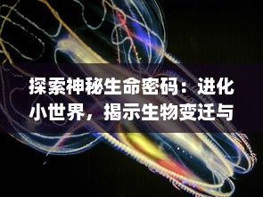 探索神秘生命密码：进化小世界，揭示生物变迁与生存智慧的科学之旅