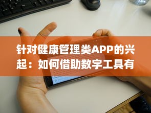 针对健康管理类APP的兴起：如何借助数字工具有效监控你的身体状况 v1.6.3下载