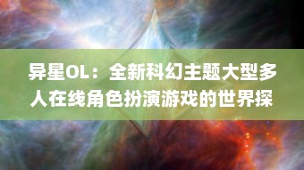 异星OL：全新科幻主题大型多人在线角色扮演游戏的世界探索与星系战争冒险