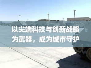 以尖端科技与创新战略为武器，成为城市守护者的'灭鼠先锋'：科技战鼠，打造无鼠城市新蓝图