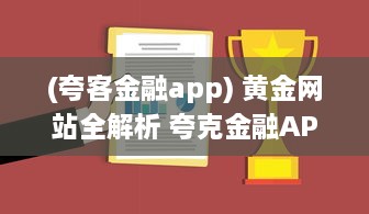 (夸客金融app) 黄金网站全解析 夸克金融APP大全，投资理财指南一站掌握