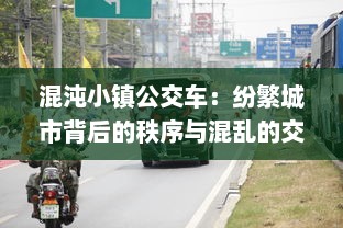 混沌小镇公交车：纷繁城市背后的秩序与混乱的交织与探寻 v3.0.1下载