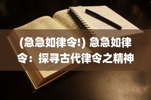 (急急如律令!) 急急如律令：探寻古代律令之精神与当代生活的紧迫联系