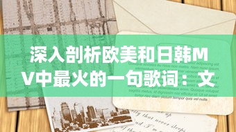 深入剖析欧美和日韩MV中最火的一句歌词：文化差异下的流行元素对比研究 v9.8.5下载