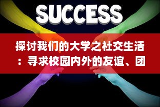 探讨我们的大学之社交生活：寻求校园内外的友谊、团体活动与人际关系的多元融合