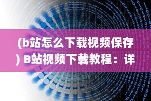 (b站怎么下载视频保存) B站视频下载教程：详解如何轻松下载并保存你喜欢的B站视频