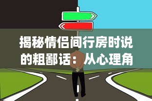 揭秘情侣间行房时说的粗鄙话：从心理角度解析它们的涵义和影响