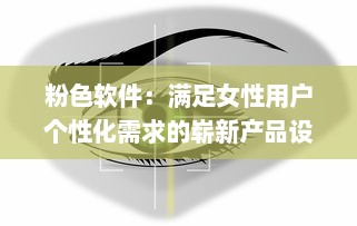 粉色软件：满足女性用户个性化需求的崭新产品设计趋势