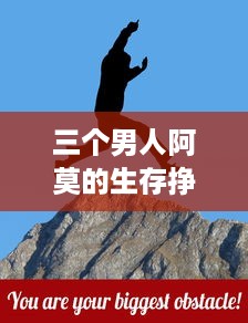 三个男人阿莫的生存挣扎：像饿狼般的坚韧与战胜困境的决心 v0.8.6下载