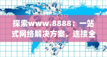 探索www.8888：一站式网络解决方案，连接全球的数字资源 v1.2.2下载