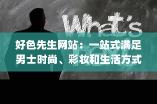 好色先生网站：一站式满足男士时尚、彩妆和生活方式需求的精选平台