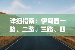 详细指南：伊甸园一路、二路、三路、四路入口位置及其周边交通指引 v7.5.4下载