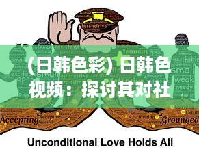 (日韩色彩) 日韩色视频：探讨其对社会心理影响及法律规制的紧迫性