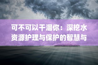 可不可以干涸你：深挖水资源护理与保护的智慧与挑战 v1.8.4下载