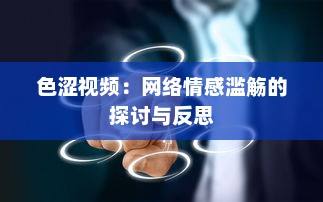 色涩视频：网络情感滥觞的探讨与反思